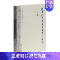 [正版] 明代白话小说法律资料研究 孙旭 书店 中国现当代随笔书籍 畅想书