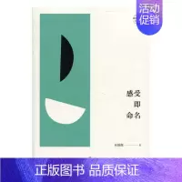 [正版] 感受即命名 来颖燕 书店 中国现当代随笔书籍 畅想书