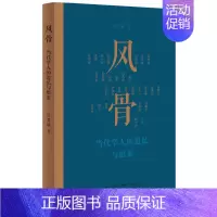 [正版] 风骨 当代学人的追忆与思索 舒晋瑜 生活读书新知三联书店 当代学者传记 文学文化追求 文苑名师精神风貌人文情怀