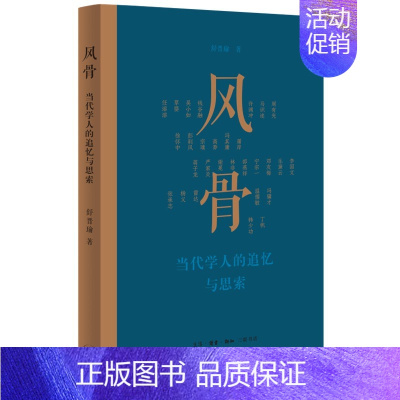 [正版] 风骨 当代学人的追忆与思索 舒晋瑜 生活读书新知三联书店 当代学者传记 文学文化追求 文苑名师精神风貌人文情怀