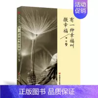 [正版] 有一种幸福叫微幸福 谢东 书店 中国现当代随笔书籍