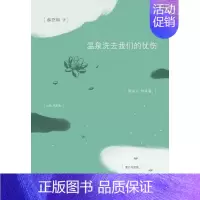[正版] 温泉洗去我们的忧伤 黑暗中,于是就有了光 郝誉翔 新星 中国现当代随笔 追忆逝水空间 父亲的手提箱