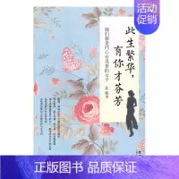 [正版]此生繁华 有你才芬芳她们都是内心有风景的女子 北妮 金城出版社 中国现当代随笔 书籍