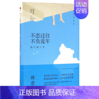 [正版]不恋过往不负流年(热气球上升精装典藏版) 林清玄作品 林清玄散文 林清玄的书 中国现当代散文随笔