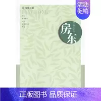 [正版]房东中篇小说选 周瑄璞 中国现当代随笔 书籍