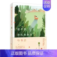 [正版] 《我不想悲伤地坐在你身边》(告诉那个不喜欢妥协的你,继续坚持的被人嘲笑过 文艺少女阿 书店 中国现当代随笔书籍