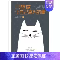 [正版]只想做让自己高兴的事欧阳十三 随笔作品集中国当代小说书籍