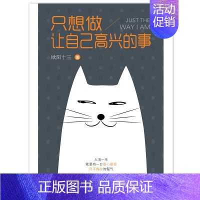 [正版]只想做让自己高兴的事欧阳十三 随笔作品集中国当代小说书籍