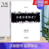 [正版]冯唐作品随笔集 活着活着就老了中国现当代随笔书籍 北京三部曲 十八岁给我一个姑娘 万物生长 北京北京 三十六大