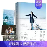 [正版]你的人生终将闪耀 李菁 随笔作品集中国当代 励志与成功书籍