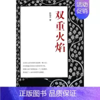 [正版] 双重火焰 赵柏田 书店 中国现当代随笔书籍