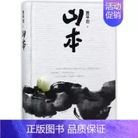 [正版] 中国当代长篇小说:山本(精装) 贾平凹 人民文学出版社有限公司 9787020139781 中国近代随笔 Y库