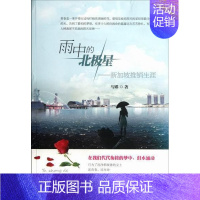 [正版] 雨中的北极星:新加坡推销生涯 马娜 书店 中国现当代随笔 北京燕山出版社书籍 读乐尔书