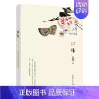 [正版] 口味(汪曾祺与你谈美食)中国现当代随笔文学 食谱书 闲淡之笔描绘一幅美味地图字句间飘出的阵阵香气传统饮食文化茶