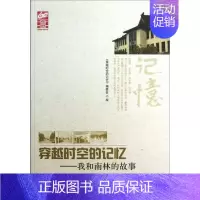 [正版]穿越时空的记忆我和南林的故事 《穿越时空的记忆》委会 中国现当代随笔 书籍