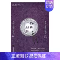 [正版]浮云一别后 米巫 当代出版社 中国现当代随笔 书籍