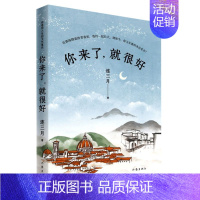 [正版] 你来了,就很好(你是我人生的文艺复兴) 连三月 著作家出版社中国现当代随笔当代小说