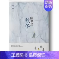 [正版]陪你过秋冬 赵谦 中国现当代随笔 书籍