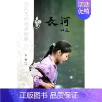 [正版] 长河-沈从文的湘西 沈从文 书店 中国现当代随笔 岳麓书社书籍 读乐尔书