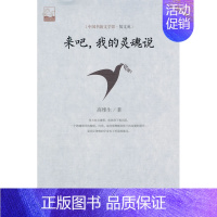 [正版] 来吧.我的灵魂说 高维生 书店 中国现当代随笔书籍 畅想书