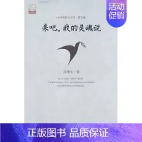 [正版] 来吧.我的灵魂说 高维生 书店 中国现当代随笔书籍 畅想书