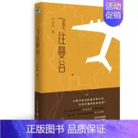 [正版] 飞往曼谷 付桂秋 著 中国现当代随笔文学 图书籍 北岳文艺出版社 书籍
