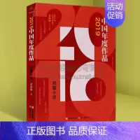 [正版]2019中国年度作品 短篇小说成长励志悬疑历史现当代随笔杂文都市时尚2019年度小小说作品集锦书籍 现代出版社