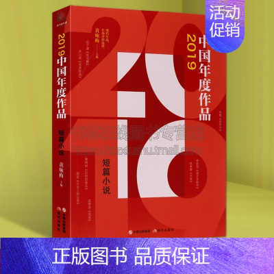 [正版]2019中国年度作品 短篇小说成长励志悬疑历史现当代随笔杂文都市时尚2019年度小小说作品集锦书籍 现代出版社