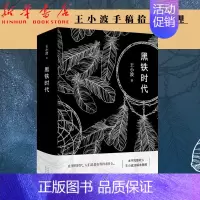 [正版]黑铁时代 王小波小说集 时代三部曲之一 王小波经典文学 王小波未短篇集 经典文学随笔小说 中国当代小说