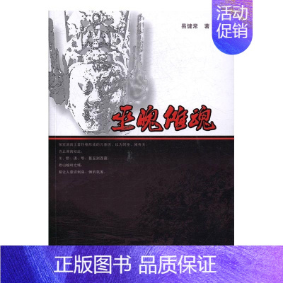 [正版]巫魄傩魂 易健常 中国现当代随笔 书籍排行榜