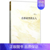 [正版]住棺材里的女人/广东中青年作家文丛 阿北 讲述一位生于20世纪初期的老人经历 了种种灾难之后住进了棺材中国现当代