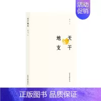 [正版]天干地支 乡土题材的现实主义小说 重建寻回遗失的文化 赓续乡土中国文化命脉 现当代文学随笔散文小说书籍凤凰书店