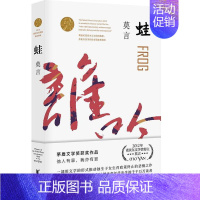 [正版] 蛙 莫言文集 红高粱家族诺贝尔文学奖作品 中国当代长篇文学小说经典名著读物 现当代文学随笔小说书店书籍