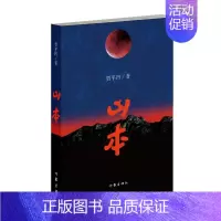 [正版]山本 贾平凹著 贾平凹的书籍作品长篇爱情小说文集 贾平凹 中国现当代散文随笔 经典文学书籍书排行榜