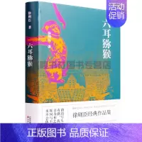 [正版]六耳猕猴 徐则臣 中国现当代文学名家散文随笔小说作品集书籍80后人生感悟 百花文艺出版社