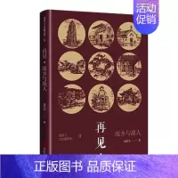 [正版]再见,故乡与故人胡绍学 随笔作品集中国当代文化书籍