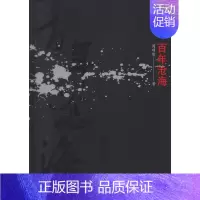 [正版] 百年沧海 周项皆 书店 中国现当代随笔书籍 畅想书