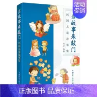 [正版]当故事来敲门民国儿童故事集 冉之 中国广播出版社 中国现当代随笔 书籍