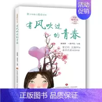 [正版]暑期阅读书籍 有风吹过的青春--青春暖时光系列丛书 一路开花 中国现当代随笔 课外阅读书籍 儿童文学小说 济南