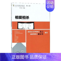 [正版] 叶开的魔法语文:第八课·相爱相杀 叶开 中国现当代随笔 书籍