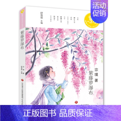 [正版] 麒麟中国新文学少年读本·紫藤萝瀑布 宗璞 济南出版社 中国现当代随笔书籍 江苏书