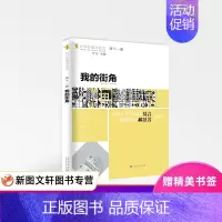 [正版] 我的街角 百花洲文艺出版社 叶开 文学 中国现当代随笔