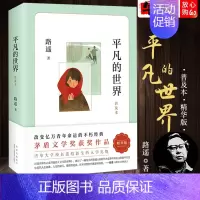 平凡的世界 [正版]平凡的世界路遥原著普及本北京十月文艺出版社茅盾文学奖作品中小学生课外阅读书籍中国现当代文学经典小说散