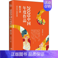 2020中国年度作品·散文诗 [正版]2020中国年度作品散文诗平装卷年度十佳作品精品书经典近现代文学当代随笔杂文都