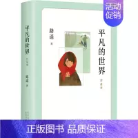 平凡的世界 [正版] 平凡的世界 路遥著 普及本茅盾文学奖作品 八年级初中生课外阅读经典书目 中国现当代文学经典小