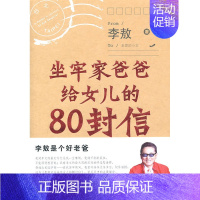 [正版]坐牢家爸爸给女儿的80封信大坐牢家李敖给女儿的80堂趣味英文课 李敖 中国现当代随笔 书籍