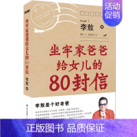 [正版] 坐牢家爸爸给女儿的80封信(大坐牢家给女儿的80堂趣味英文课) 中国现当代随笔 书籍