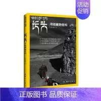 [正版] 长头—寻找藏地密码 关山飞渡 书店 中国现当代随笔书籍 畅想书