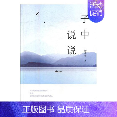 [正版]子中说说 杨子中 中国书籍出版社 中国现当代随笔 书籍