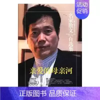 [正版] 亲爱的母亲河::: 赵丽宏 书店 中国现当代随笔书籍 畅想书